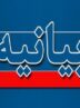 بیانیه حزب اعتدال و توسعه در محکومیت اقدام اخیر اروپا بیانیه حزب اعتدال و توسعه در محکومیت اقدام اخیر اروپا