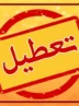 تعطیلی مدارس و ادارات فردا چهارشنبه 1 بهمن 1404/ کدام استانها تعطیل شدند؟ تعطیلی مدارس و ادارات فردا چهارشنبه 1 بهمن 1404/ کدام استانها تعطیل شدند؟