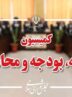 رسیدگی به جداول بودجه سال ۱۴۰۵ در کمیسیون برنامه و بودجه رسیدگی به جداول بودجه سال ۱۴۰۵ در کمیسیون برنامه و بودجه
