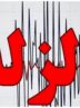 زمین لرزه مهیب صیدون خوزستان را لرزاند زمین لرزه مهیب صیدون خوزستان را لرزاند