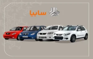 آغاز پیش فروش سایپا ویژه ماه رمضان؛ ثبت‌نام از یکشنبه ۳ اسفند