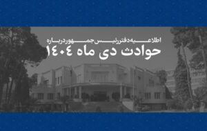 اسامی و مشخصات ۲۹۸۶ جان‌باخته حوادث دی‌ماه ۱۴۰۴ منتشر شد