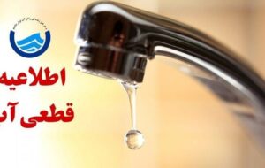 اطلاعیه قطع آب فردا شنبه ۹ اسفند ۱۴۰۴ / آب شرب این مناطق ۴ ساعت قطع می‌شود
