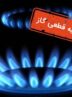 اطلاعیه قطع گاز فردا یکشنبه ۲۶ بهمن ۱۴۰۴ / گاز این مناطق ۸ ساعت قطع میشود اطلاعیه قطع گاز فردا یکشنبه ۲۶ بهمن ۱۴۰۴ / گاز این مناطق ۸ ساعت قطع میشود