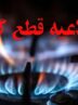 اطلاعیه قطع گاز فردا یکشنبه ۳ اسفند ۱۴۰۴ / گاز این مناطق ۱۲ ساعت قطع میشود اطلاعیه قطع گاز فردا یکشنبه ۳ اسفند ۱۴۰۴ / گاز این مناطق ۱۲ ساعت قطع میشود