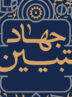 بازتعریف جهاد تبیین از موضع دفاعی به موضع طراحی روایت بازتعریف جهاد تبیین از موضع دفاعی به موضع طراحی روایت