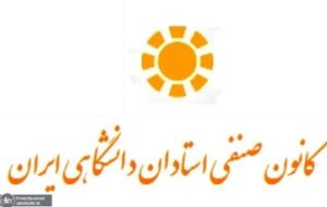 بیانیه کانون صنفی استادان دانشگاهی ایران درباره حوادث اخیر