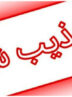 خروج فوری دانشجویان عراقی از ایران صحت دارد؟ خروج فوری دانشجویان عراقی از ایران صحت دارد؟