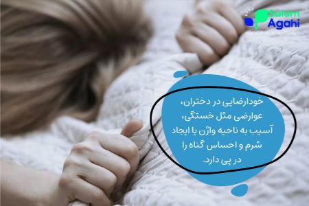 از نظر علمی خودارضایی مالشی برای دختران چه عوارضی دارد؟ از نظر علمی خودارضایی مالشی برای دختران چه عوارضی دارد؟