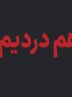 راهاندازی سامانه «همدرد» برای ثبت اطلاعات جانباختگان اغتشاشات اخیر راهاندازی سامانه «همدرد» برای ثبت اطلاعات جانباختگان اغتشاشات اخیر