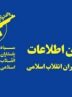 ربات ستاد خبری سازمان اطلاعات سپاه در«سروش» و «روبیکا» راهاندازی شد ربات ستاد خبری سازمان اطلاعات سپاه در«سروش» و «روبیکا» راهاندازی شد
