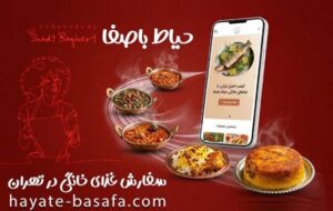 سفارش بهترین غذای های خانگی در تهران از حیاط باصفا