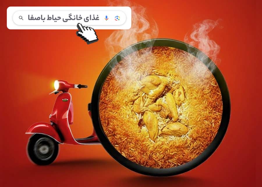 سفارش بهترین غذای های خانگی در تهران از حیاط باصفا ارسال غذای خانگی در تهران طبق زمان انتخابی شما