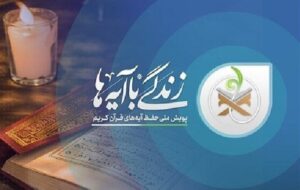 طرح «زندگی با آیه‌ها» باید به یک جریان دائمی در جامعه تبدیل شود
