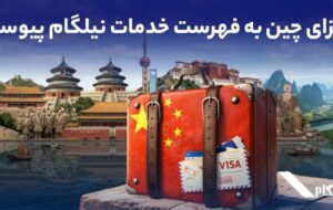 ویزای چین به فهرست خدمات نیلگام اضافه شد