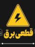 اطلاعیه مهم وزارت نیرو درباره تامین آب و برق کشور اطلاعیه مهم وزارت نیرو درباره تامین آب و برق کشور