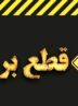 برق این مناطق تهران وصل شد/ علت قطع چه بود؟ برق این مناطق تهران وصل شد/ علت قطع چه بود؟