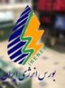 معاملات کالایی در بورس انرژی برقرار شد معاملات کالایی در بورس انرژی برقرار شد