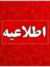 همه مردم بخوانند / وزارت نیرو اطلاعیه داد همه مردم بخوانند / وزارت نیرو اطلاعیه داد