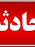 جزئیات حادثه مرگبار در نزدیکی پنتاگون با ۲۳ زخمی جزئیات حادثه مرگبار در نزدیکی پنتاگون با ۲۳ زخمی