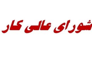 جلسه مهم شورای عالی کار، فردا برای بررسی آسیب‌های جنگ به تولید