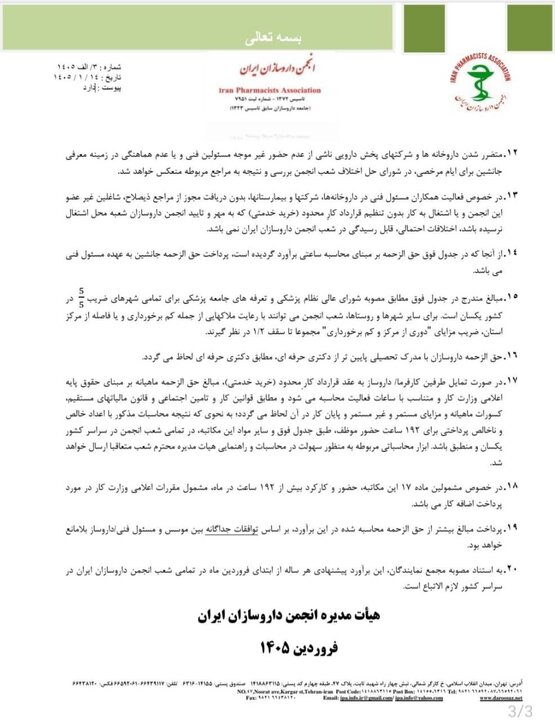 حق الزحمه داروخانهها اعلام شد+ نامه حق الزحمه داروخانهها اعلام شد+ نامه