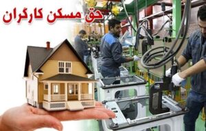 حق مسکن 3 میلیون تومانی کارگران در دولت تصویب شد