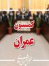 مخالفت کمیسیون عمران مجلس با افزایش هزینه آب و برق مخالفت کمیسیون عمران مجلس با افزایش هزینه آب و برق