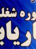 ابلاغ نرخ‌های جدید خدمات کاریابی در سال 1405