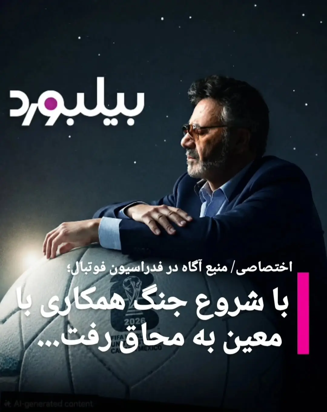 ادعای مذاکره فدراسیون فوتبال با معین صحت دارد؟ ادعای مذاکره فدراسیون فوتبال با معین صحت دارد؟
