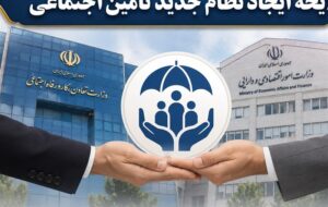 اصلاح ساختار تامین اجتماعی بر پایه شفافیت، کارآمدی را افزایش می‌دهد