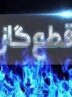اطلاعیه قطع گاز فردا سه شنبه ۵ خرداد ۱۴۰۵/ گاز این مناطق چند ساعت قطع میشود اطلاعیه قطع گاز فردا سه شنبه ۵ خرداد ۱۴۰۵/ گاز این مناطق چند ساعت قطع میشود