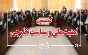 بررسی گزارش حادثه طبس ۲ در کمیسیون امنیت ملی مجلس