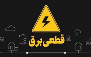 برنامه جدید قطع برق اعلام شد/ مردم این مناطق آماده خاموشی باشند + جزئیات