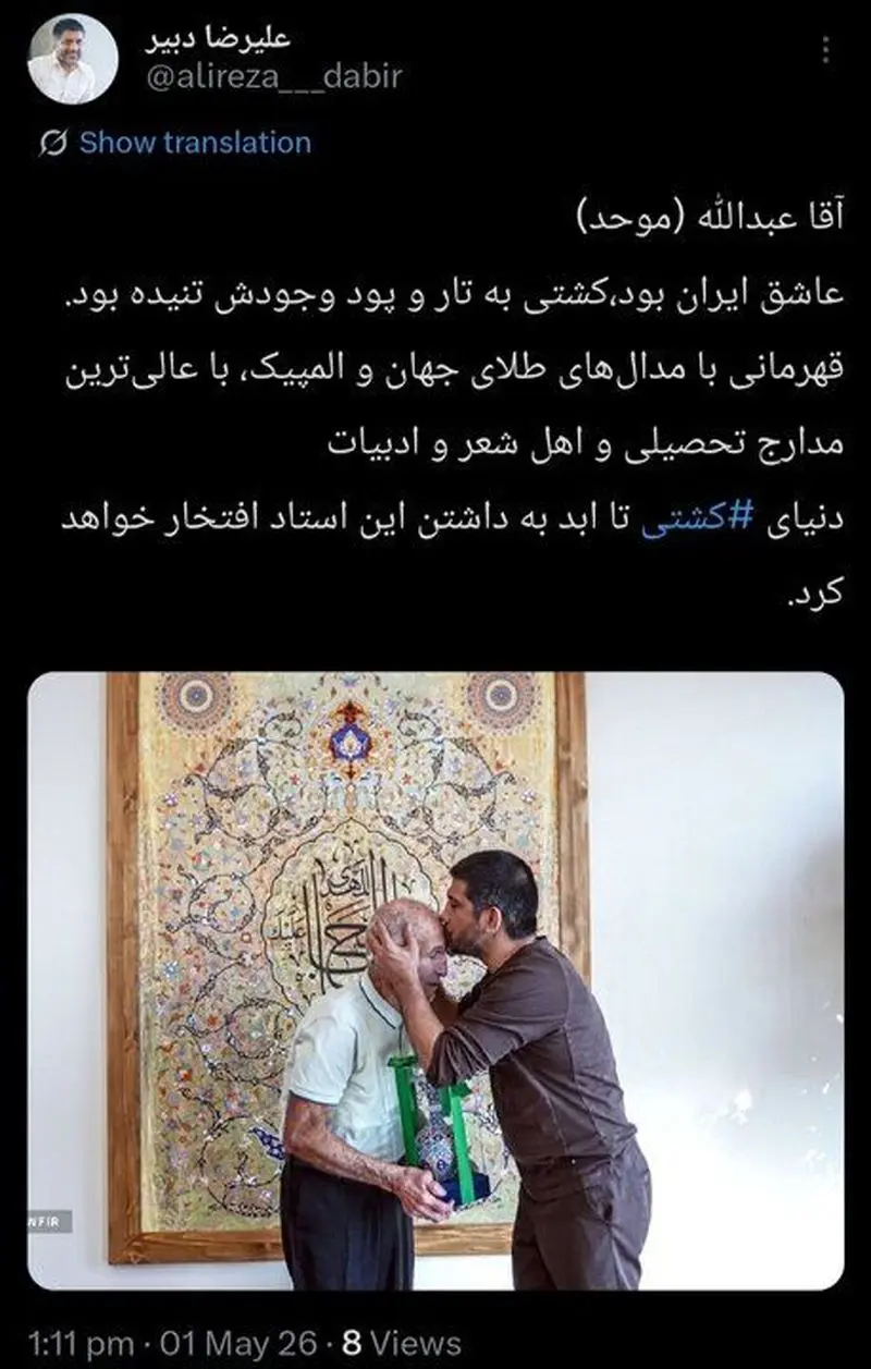 توییت دبیر بعد از درگذشت عبداله موحد اسطوره کشتی توییت دبیر بعد از درگذشت عبداله موحد اسطوره کشتی