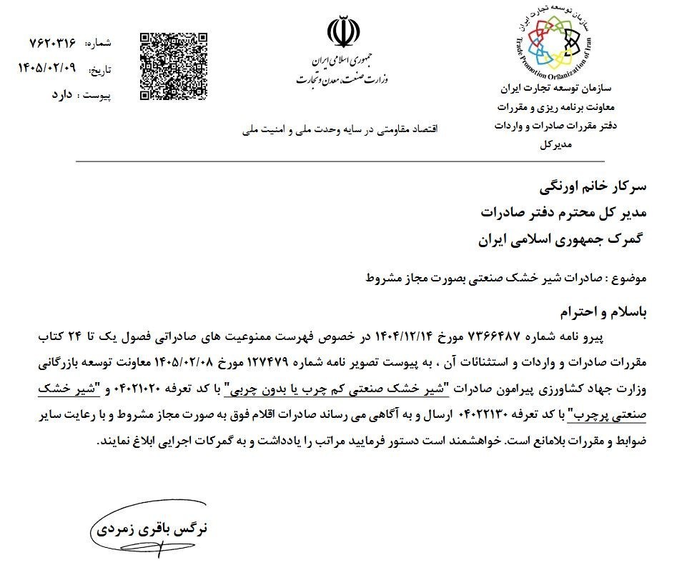 رفع ممنوعیت صادرات شیرخشک به صورت مشروط صادرات , سازمان توسعه تجارت ,