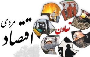 سهم بخش تعاون از اقتصاد ملی حدود 6 درصد است