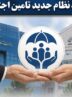 لایحه جدید تأمین اجتماعی؛ از میراث کارگران تا ترازوی خزانه