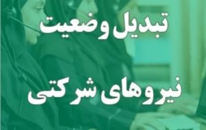 وعده تازه برای ساماندهی نیروهای شرکتی