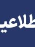 اطلاعیه قطع برق فردا شنبه ۱۶ خرداد ۱۴۰۵/ برق این مناطق چند ساعت قطع میشود اطلاعیه قطع برق فردا شنبه ۱۶ خرداد ۱۴۰۵/ برق این مناطق چند ساعت قطع میشود