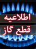 اطلاعیه قطع گاز فردا دوشنبه ۱۱ خرداد ۱۴۰۴ / گاز این مناطق ۱۱ ساعت قطع میشود اطلاعیه قطع گاز فردا دوشنبه ۱۱ خرداد ۱۴۰۴ / گاز این مناطق ۱۱ ساعت قطع میشود