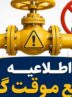 اطلاعیه قطع گاز فردا سهشنبه ۲ تیر ۱۴۰۵ / گاز این مناطق ۱۰ ساعت قطع میشود اطلاعیه قطع گاز فردا سهشنبه ۲ تیر ۱۴۰۵ / گاز این مناطق ۱۰ ساعت قطع میشود