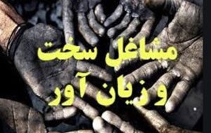 بازنشستگی مشاغل سخت دشوار شد؟