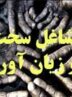 بازنشستگی مشاغل سخت دشوار شد؟