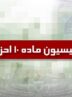 دو حزب جدید از کمیسیون ماده ۱۰ احزاب مجوز گرفتند دو حزب جدید از کمیسیون ماده ۱۰ احزاب مجوز گرفتند