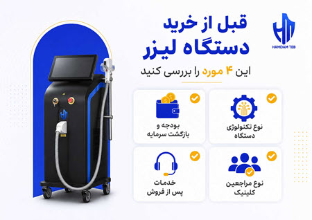 قبل خرید دستگاه لیزر چی بررسی بشه؟ قبل خرید دستگاه لیزر چی بررسی بشه؟