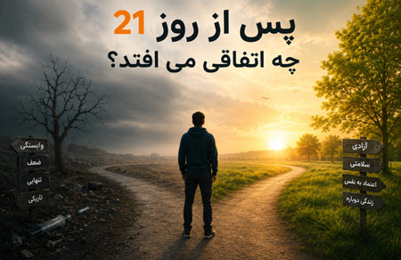 پس از روز 21 چه اتفاقی می افتد؟ پس از روز 21 چه اتفاقی می افتد؟