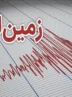 زلزله نسبتا شدید استان فارس را لرزاند زلزله نسبتا شدید استان فارس را لرزاند