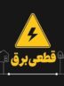 هشدار قطع برق به ادارات پرمصرف در این استان/ اطلاعیه مهم شرکت توزیع برق صادر شد هشدار قطع برق به ادارات پرمصرف در این استان/ اطلاعیه مهم شرکت توزیع برق صادر شد
