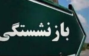 کلاهبرداری با نام بیمه تکمیلی بازنشستگان